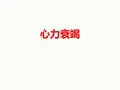 2018年心力衰竭指南解读