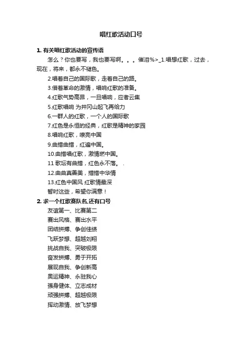 唱红歌活动口号