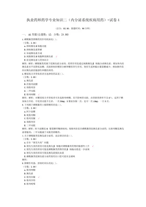 执业药师药学专业知识二(内分泌系统疾病用药)-试卷4