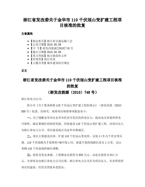 浙江省发改委关于金华市110千伏冠山变扩建工程项目核准的批复