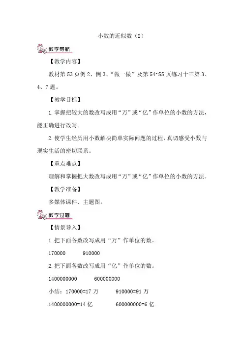 (完整word版)《小数的近似数(2)》教学设计