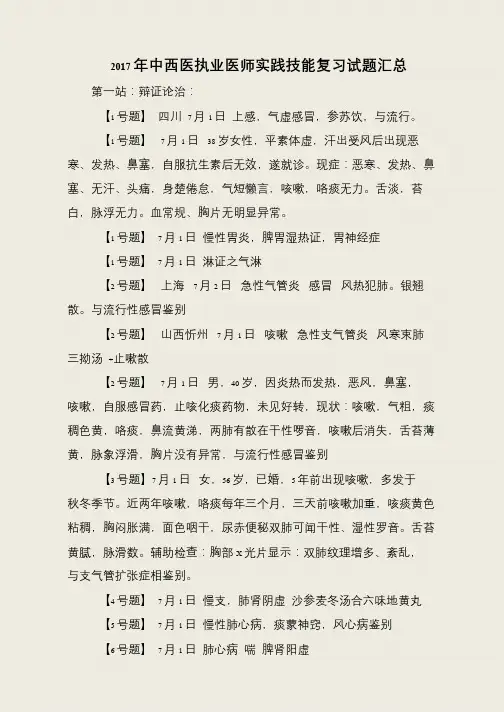 2017年中西医执业医师实践技能复习试题汇总