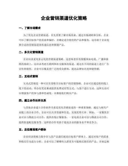 企业营销渠道优化策略