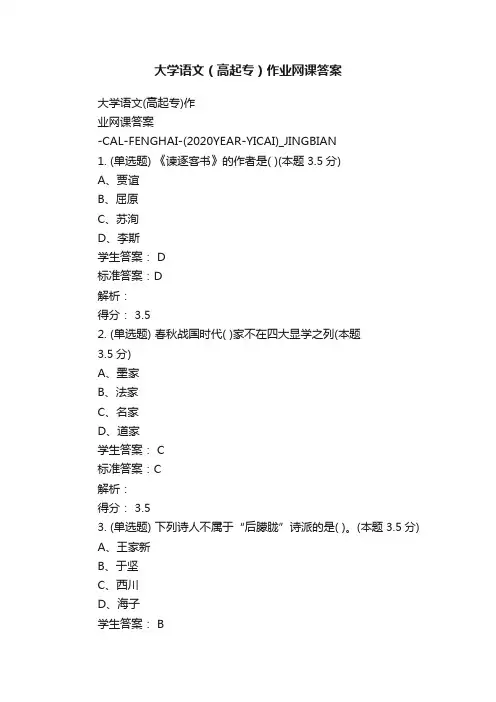 大学语文（高起专）作业网课答案