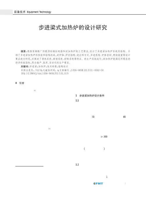 步进梁式加热炉的设计研究