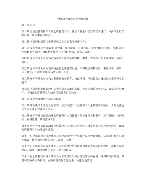 管理机关食堂仓库管理制度
