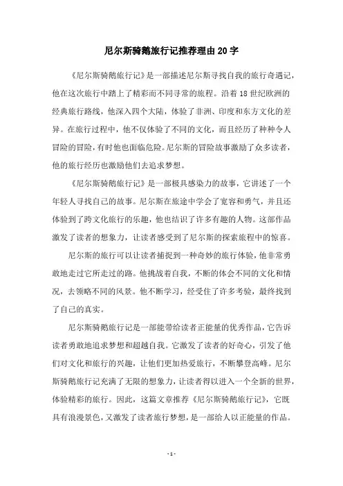 尼尔斯骑鹅旅行记推荐理由20字