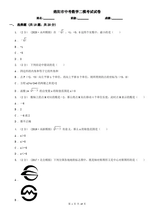 绵阳市中考数学二模考试试卷