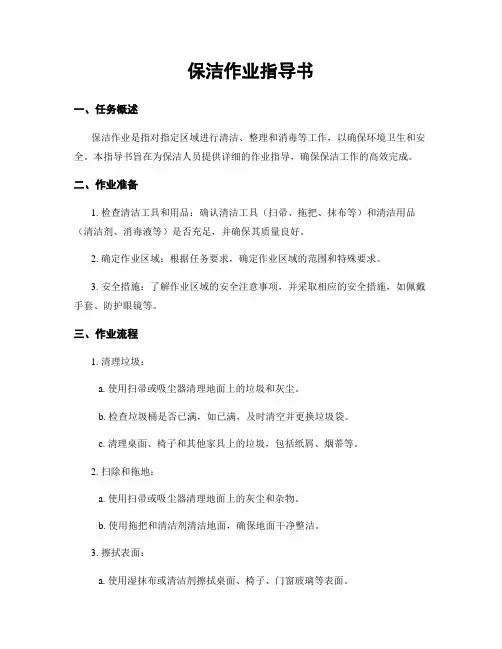 保洁作业指导书