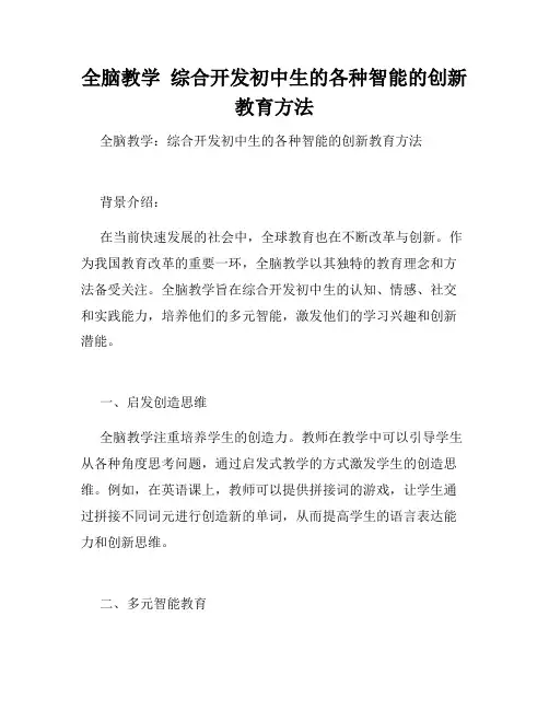 全脑教学  综合开发初中生的各种智能的创新教育方法