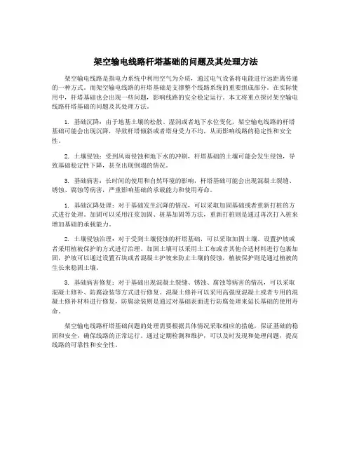 架空输电线路杆塔基础的问题及其处理方法