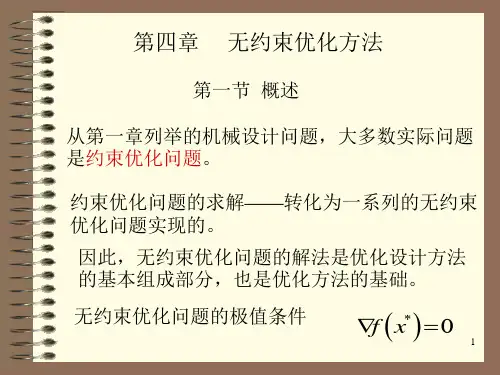 无约束优化方法PPT课件