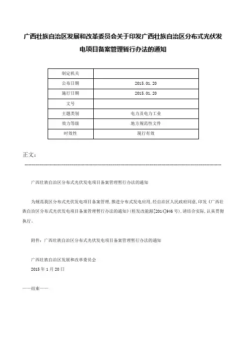 广西壮族自治区发展和改革委员会关于印发广西壮族自治区分布式光伏发电项目备案管理暂行办法的通知-