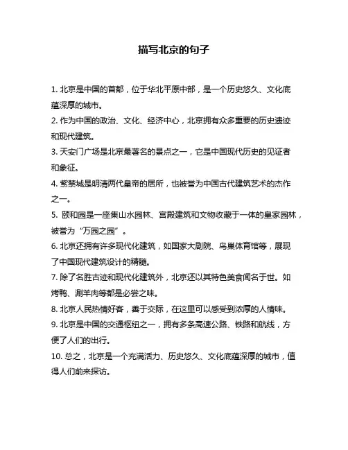 描写北京的句子