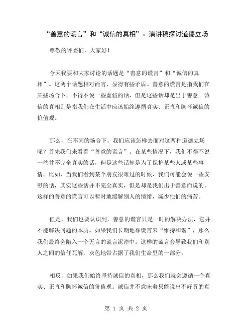 “善意的谎言”和“诚信的真相”：演讲稿探讨道德立场