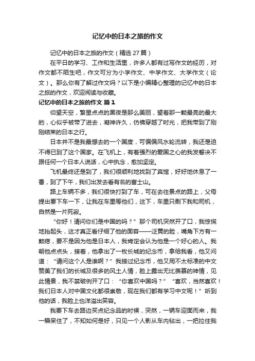 记忆中的日本之旅的作文