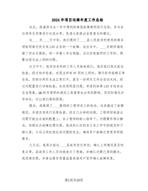 2024年项目运维年度工作总结（5篇）
