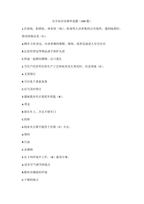 安全知识竞赛单选题(100道题)