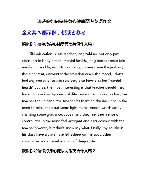 谈谈你如何保持身心健康高考英语作文