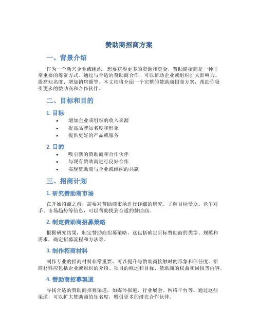 赞助商招商方案