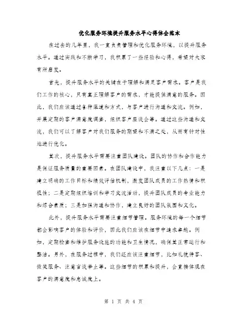 优化服务环境提升服务水平心得体会范本(二篇)