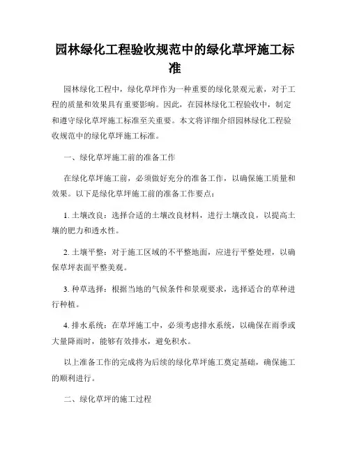 园林绿化工程验收规范中的绿化草坪施工标准