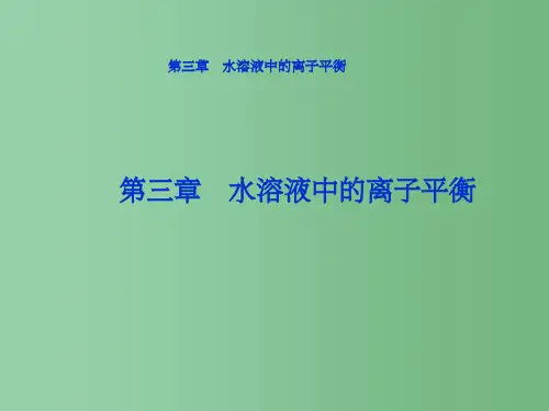 高中化学 第三章《水溶液中的离子平衡》 新人教版选修4