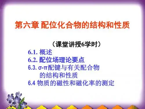 第六章配合物结构化学课件