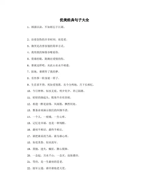 优美经典句子大全