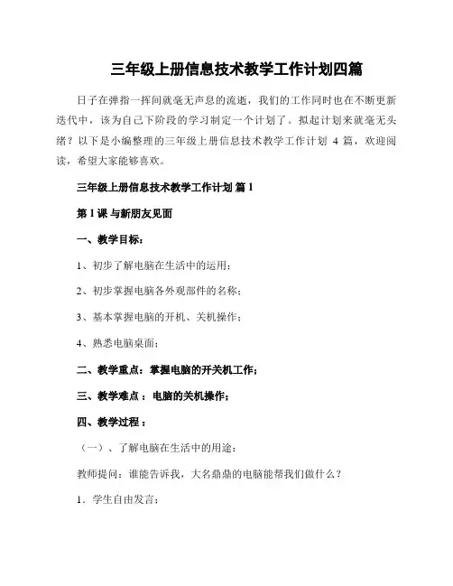 三年级上册信息技术教学工作计划四篇