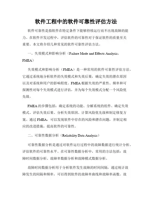 软件工程中的软件可靠性评估方法