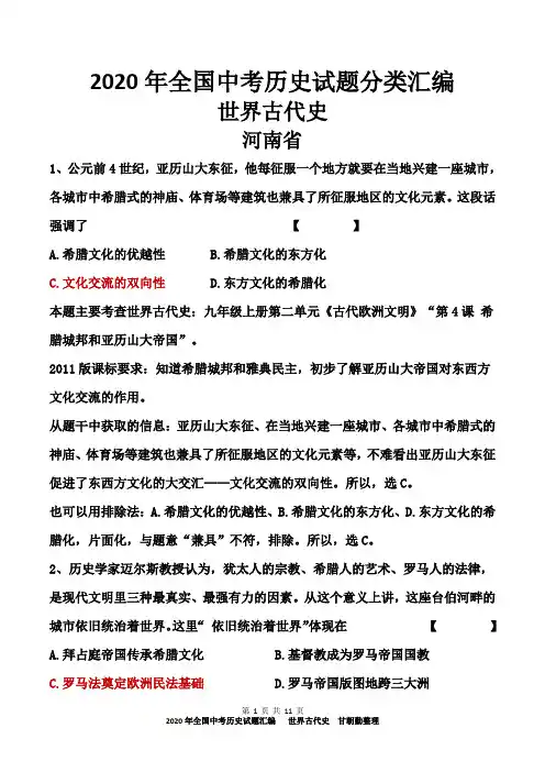 2020年全国中考历史试题汇编：世界古代史