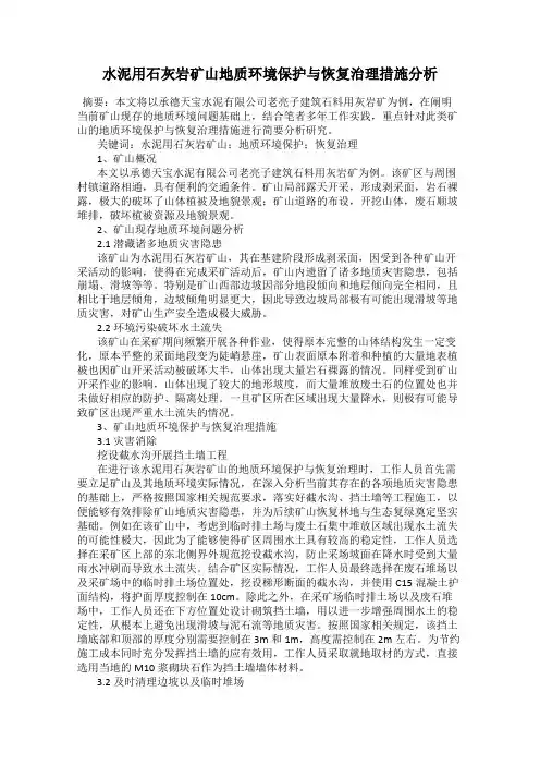 水泥用石灰岩矿山地质环境保护与恢复治理措施分析