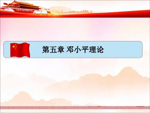 2018版毛概课件第5章邓小平理论