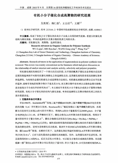 有机小分子催化合成高聚物的研究进展