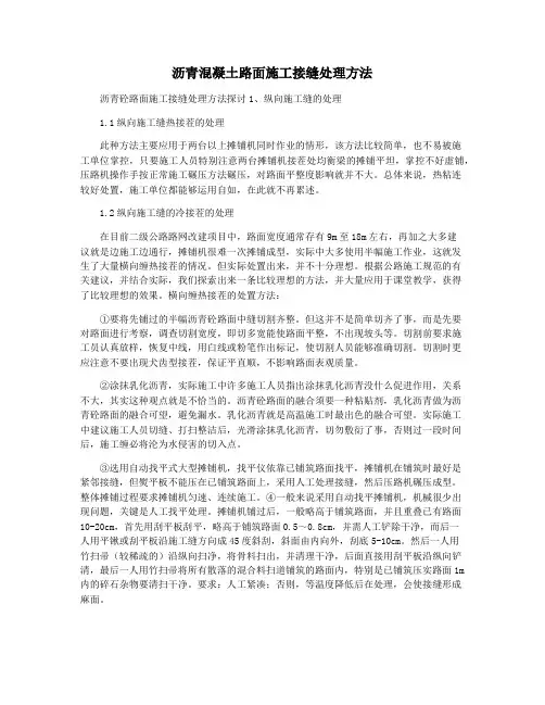 沥青混凝土路面施工接缝处理方法