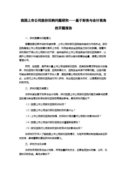我国上市公司股份回购问题研究——基于财务与会计视角的开题报告