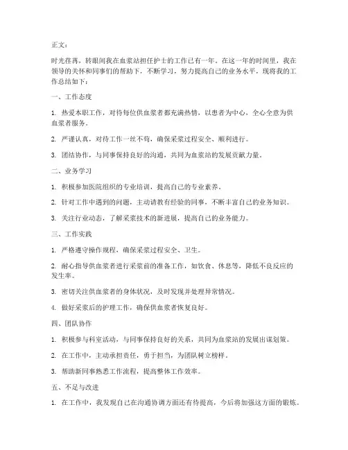 血浆站护士总结范文