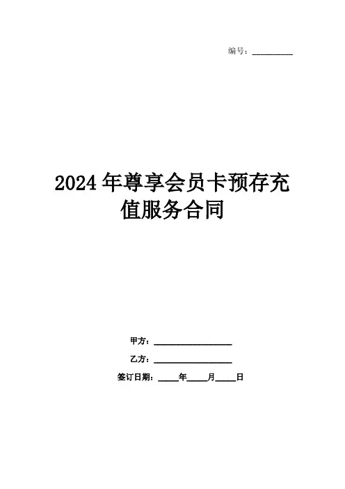 2024年尊享会员卡预存充值服务合同