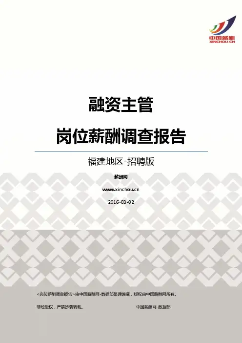 2016福建地区融资主管职位薪酬报告-招聘版