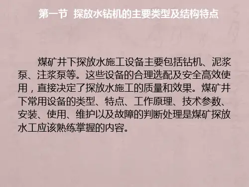 第9章--探放水钻机及相关设备的安全使用