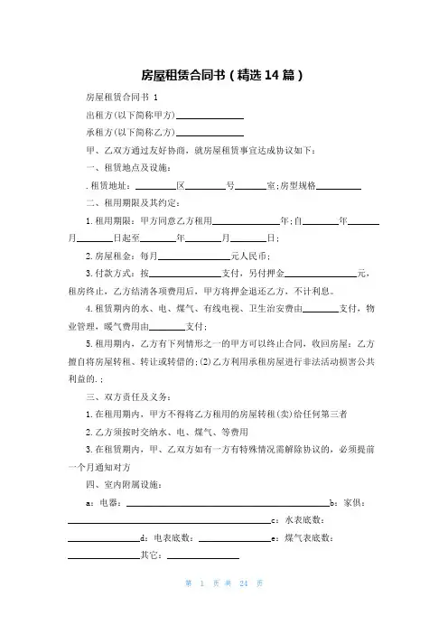 房屋租赁合同书(精选14篇)
