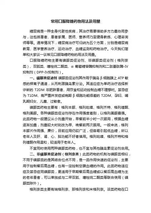常用口服降糖药物用法及用量
