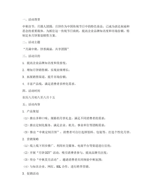 月饼策划销售方案模板范文