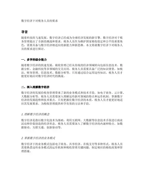 数字经济下对税务人员的要求