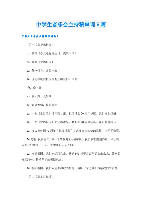 中学生音乐会主持稿串词5篇