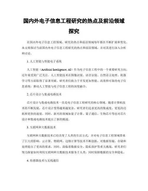 国内外电子信息工程研究的热点及前沿领域探究