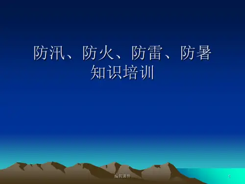 防汛、防火、防雷、防暑安全知识最终版