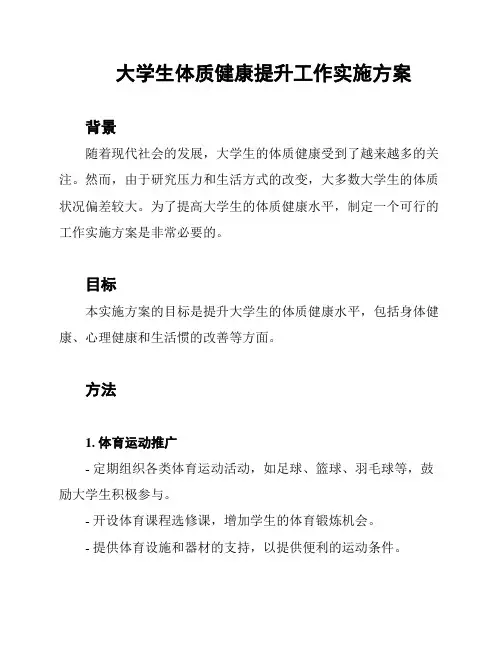 大学生体质健康提升工作实施方案