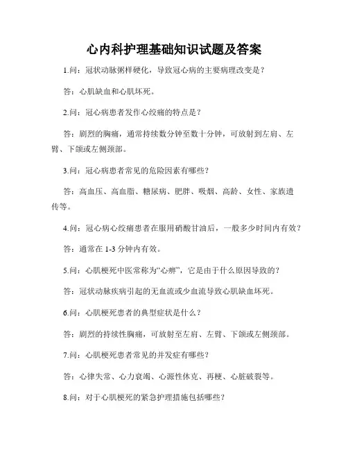 心内科护理基础知识试题及答案